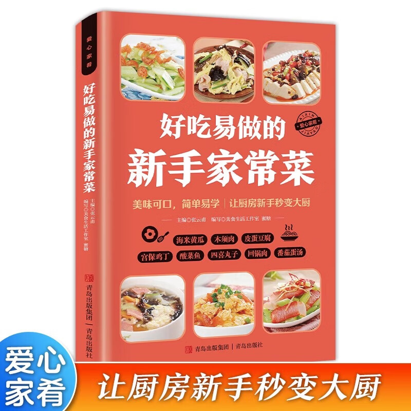 好吃易做的新手家常菜 菜谱家常菜大全家用做菜食谱新手入门基础