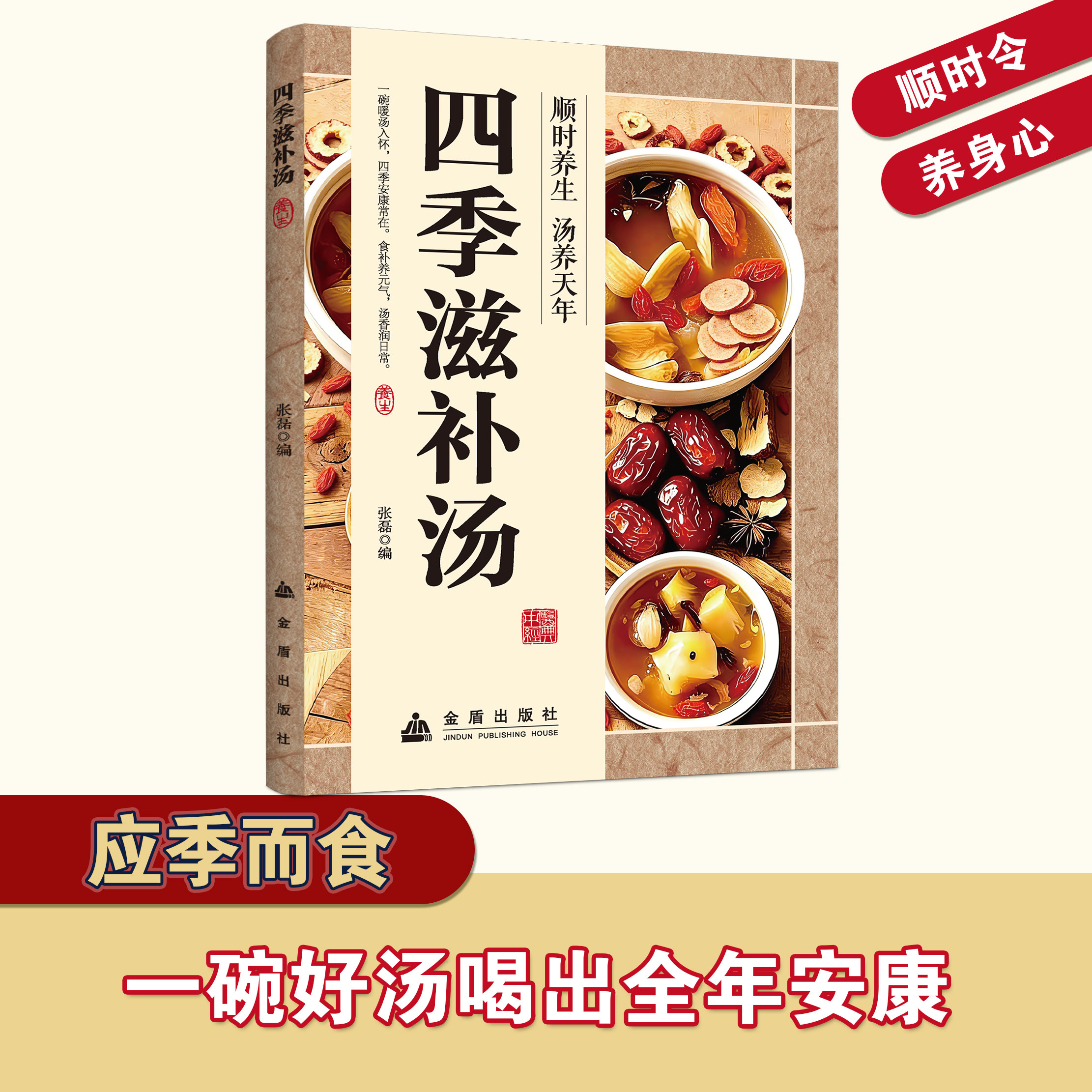 四季滋补汤 顺时养生煲汤大全 四季药膳养生家常汤品食疗食谱书籍