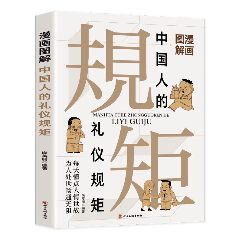 漫画图解中国人的礼仪规矩 每天懂点人情世故 为人处世畅通无阻
