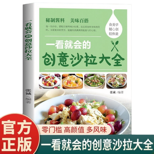 一看就会的创意沙拉大全正版彩色图解零基础沙拉制作教程美味百搭