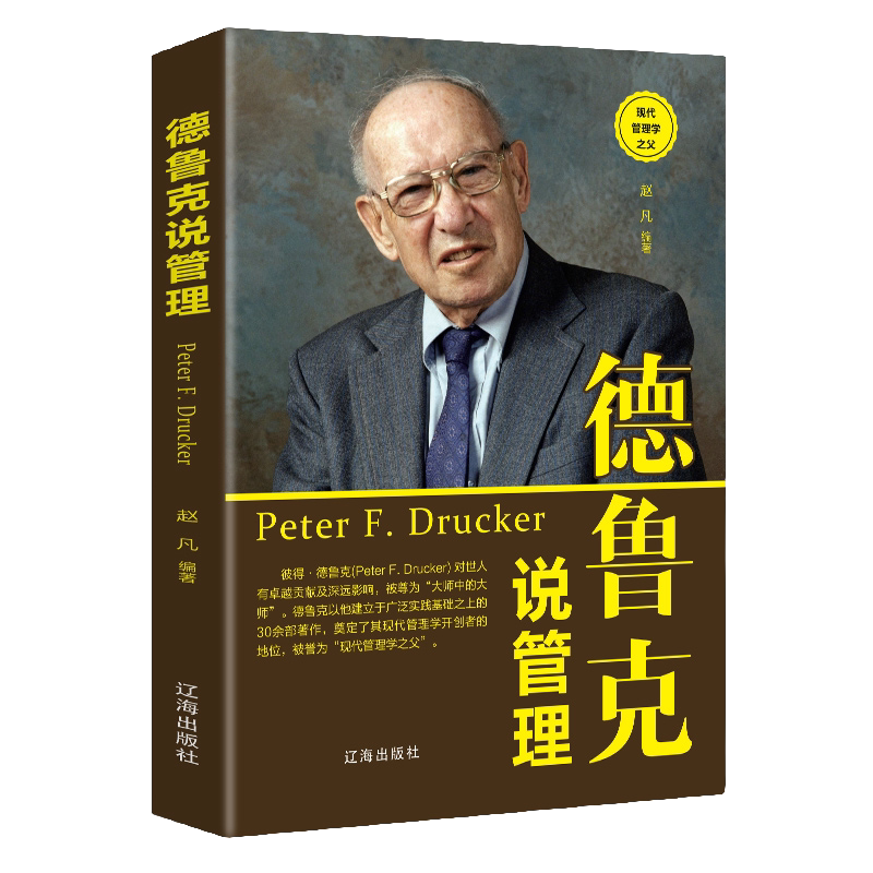 德鲁克说管理 团队管理基础知识 入门说话技巧 提升领导力带团队