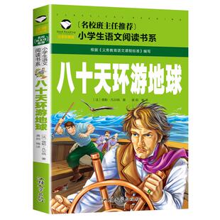 正版 八十天环游地球 注音彩图版小学生一二三年级课外阅读书籍