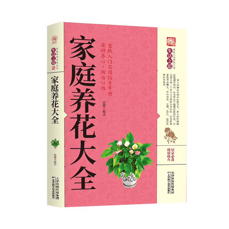 家庭养花大全 植物科普知识读物 新手入门养植方法 盆栽种植教程