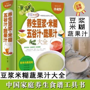 养生豆浆米糊五谷汁蔬果汁大全 破壁料理机营养食谱 米糊成人减肥