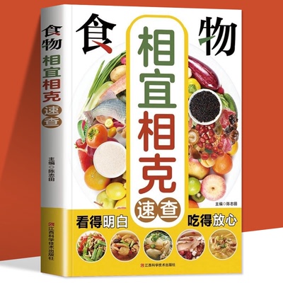 食物相宜相克速查全书彩图版 养生菜谱搭配饮食宜忌身体调理书籍