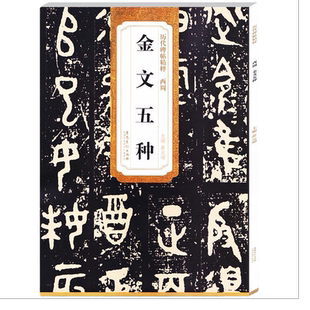 正版 西周金文五种 大盂鼎史墙盘散氏盘毛公鼎虢季子白盘历代碑帖