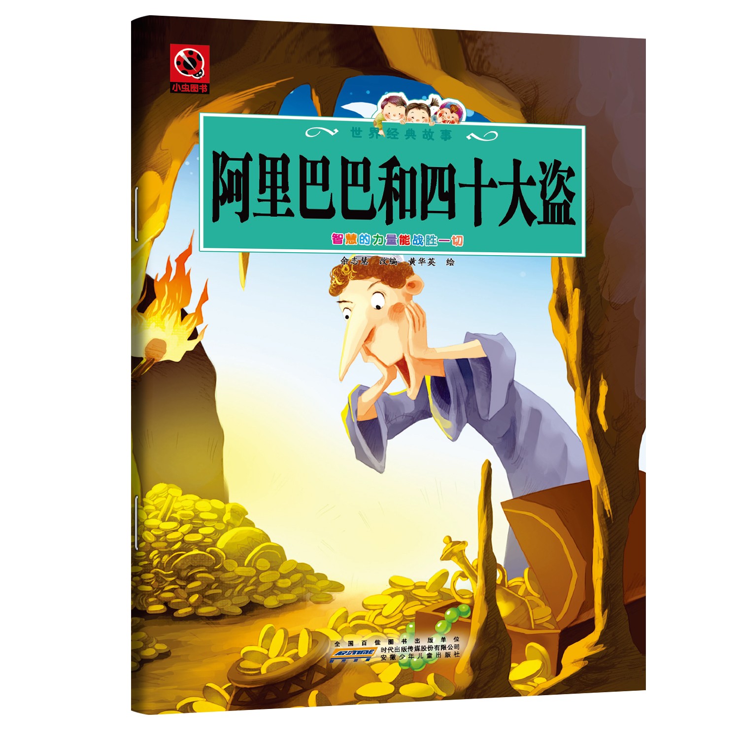 妙笔玲珑阿里巴巴和四十大盗