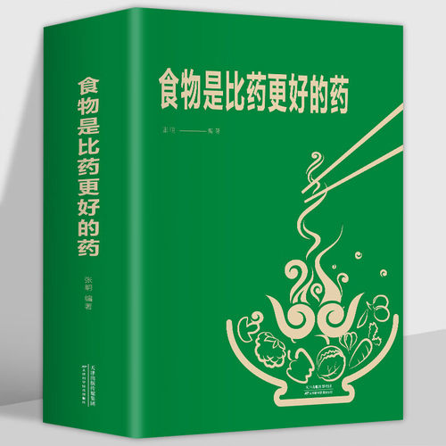 食物是比药更好的药 生活 食物相生相克食物属性配料功效速查图书