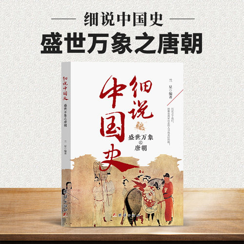盛世万象之唐朝-细说 唐朝历史知识读物 古代文化故事 详解唐史