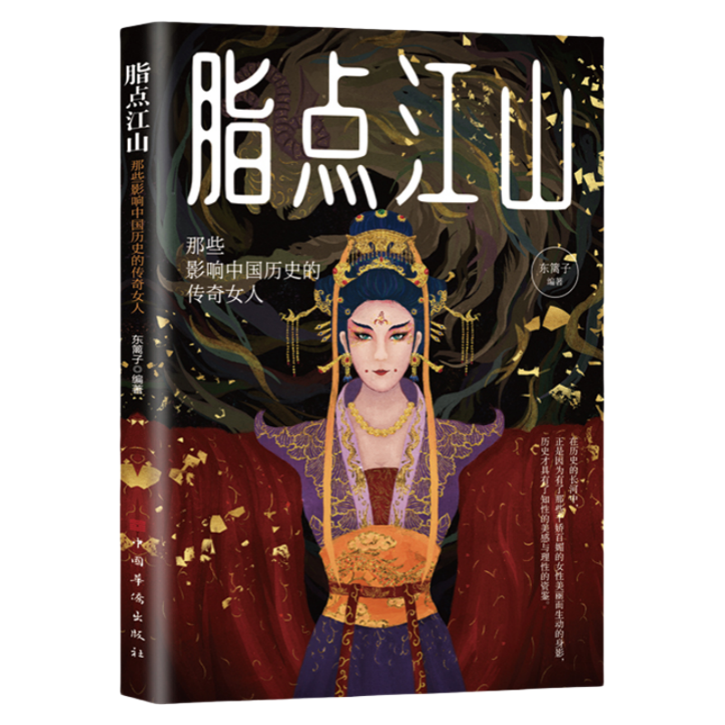 正版脂点江山那些影响中国历史的传奇女人知性的美感与理性的资鉴