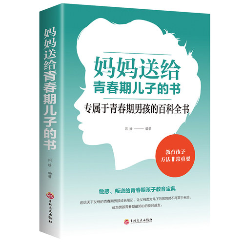妈妈送给青春期儿子的书 叛逆期10~16岁男孩青春期生理家庭教育书
