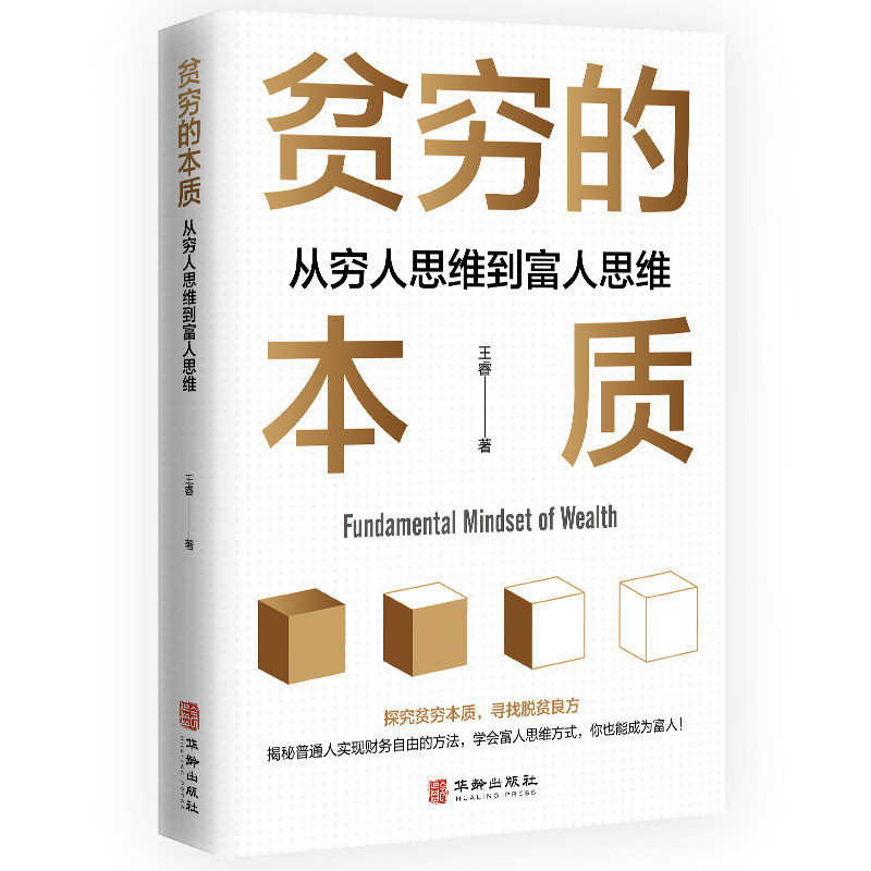 贫穷的本质:从穷人思维到富人思维 培养逆商思维掌握财富密码