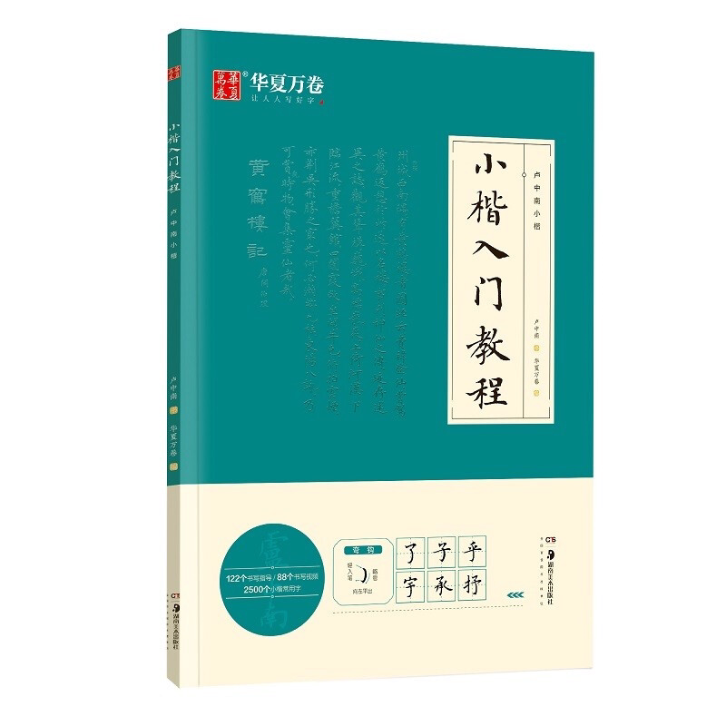卢中南小楷字帖入门教程初学者毛笔练习字帖成人手抄字帖学生楷书