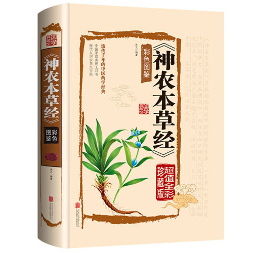 神农本草经书籍彩色图鉴古籍原版原著全彩珍藏版中医药学典藏彩色
