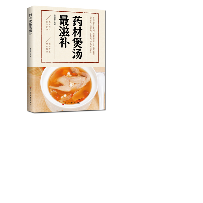 药材煲汤最滋补 食疗养生 煲汤食谱大全 药膳食疗中草药炖汤书籍