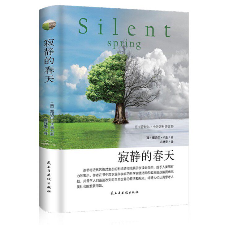 寂静的春天 社会科学总论环境保护新行动主义全译本经典文学读物