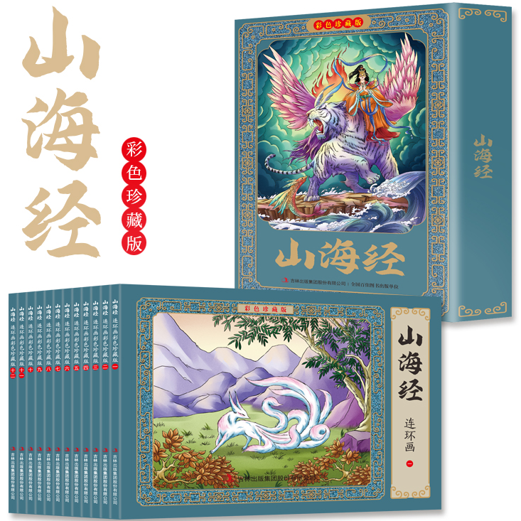 山海经连环画:彩色珍藏版 国学经典文学作品读物 古代经典小说
