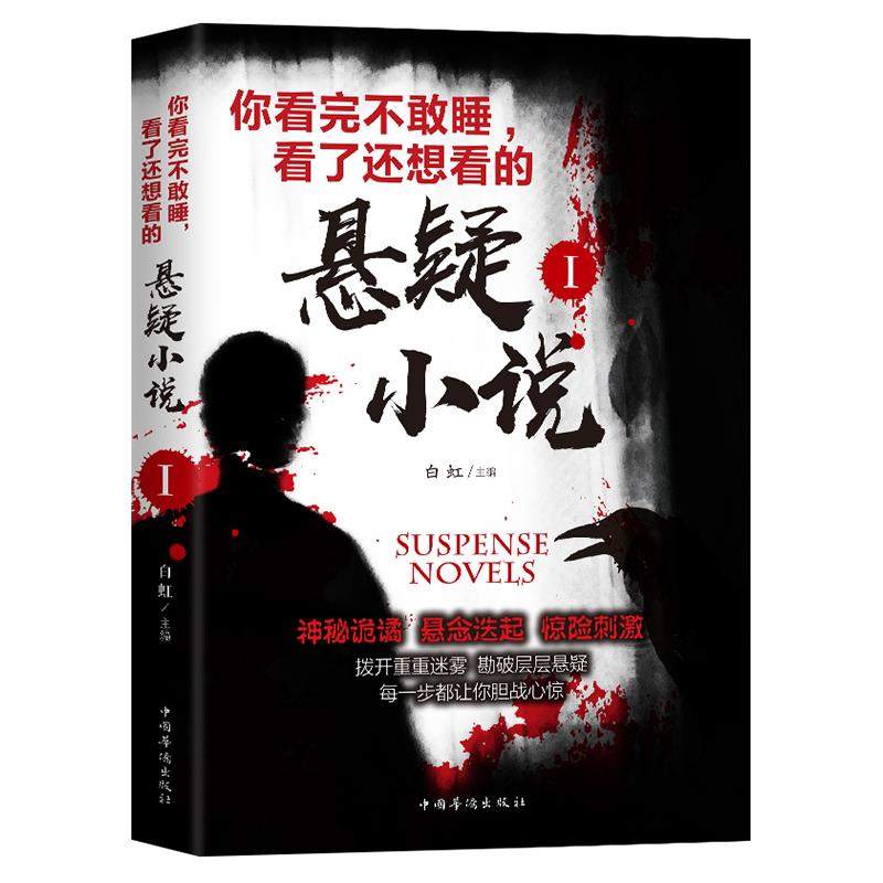 你看完不敢睡看了还想看的悬疑小说Ⅰ 侦探悬疑恐怖小说