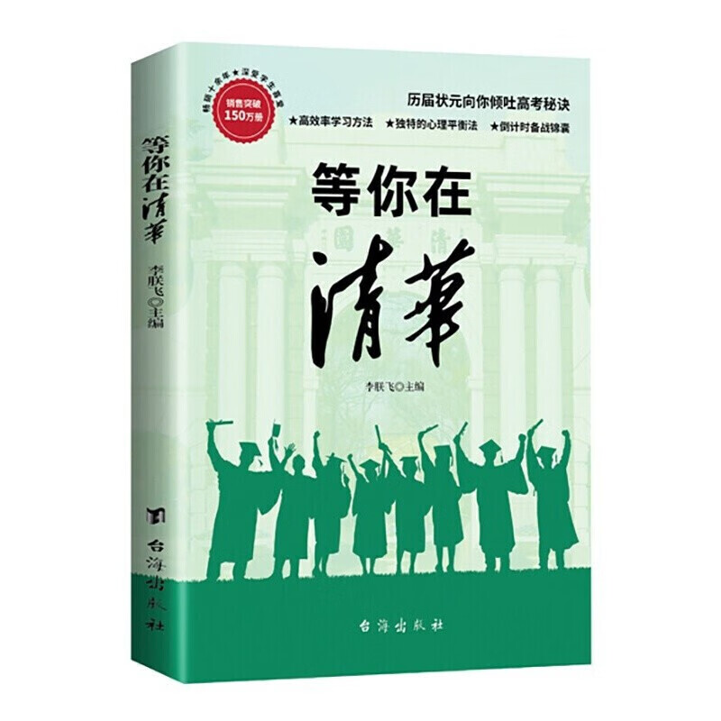 等你在清华 初高中高效学习方法 心得体会 青少年成长励志类书籍