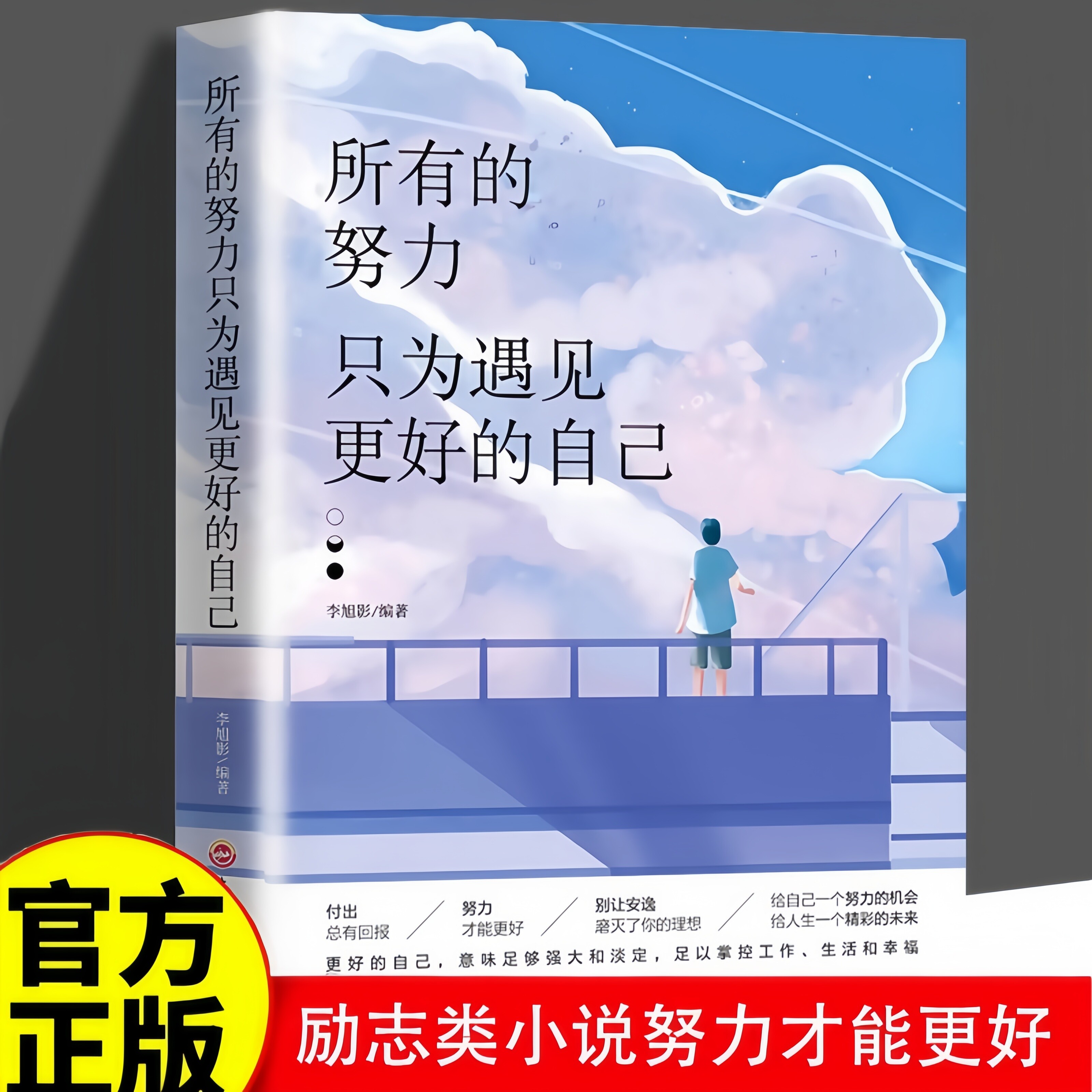 正版推荐 所有的努力只为遇见更好的自己 成功心灵文学修养励志书籍心灵鸡汤正能量青春文学女性经典成功励志自我知识阅读书籍