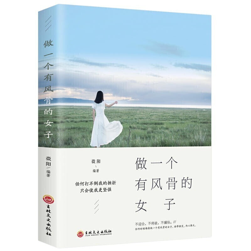 做一个有风骨的女子 适合女人看的书籍 开创属于自己的别样人生