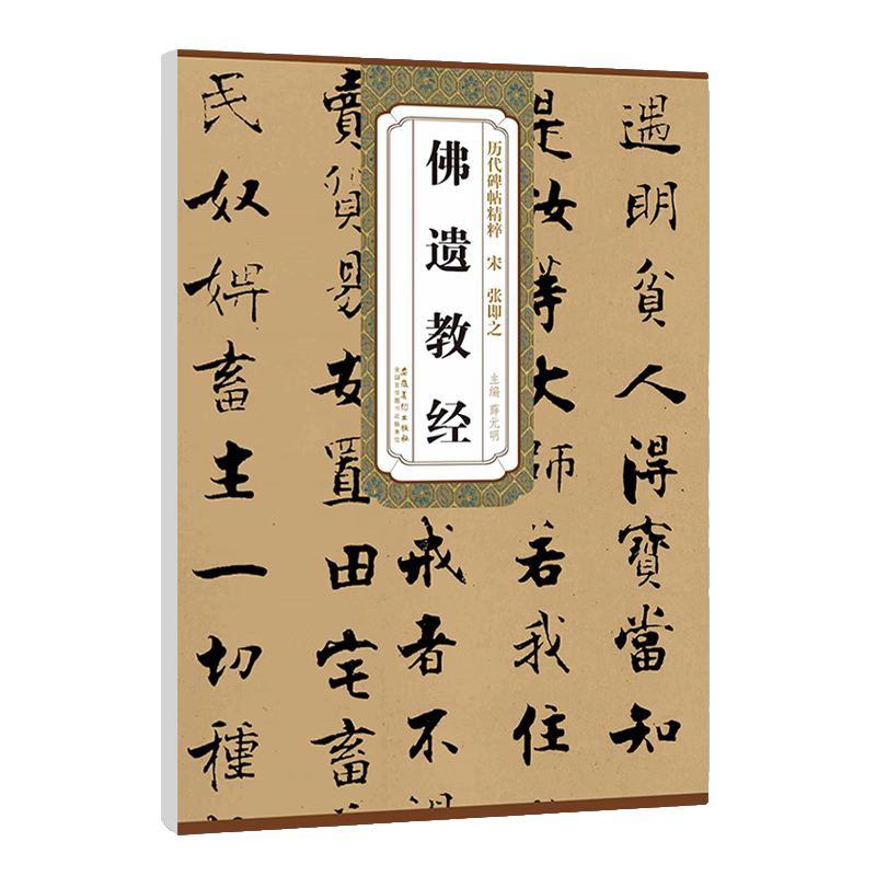 佛遗教经/历代碑帖精粹 楷书法练习毛笔软笔经文字帖 书法练习