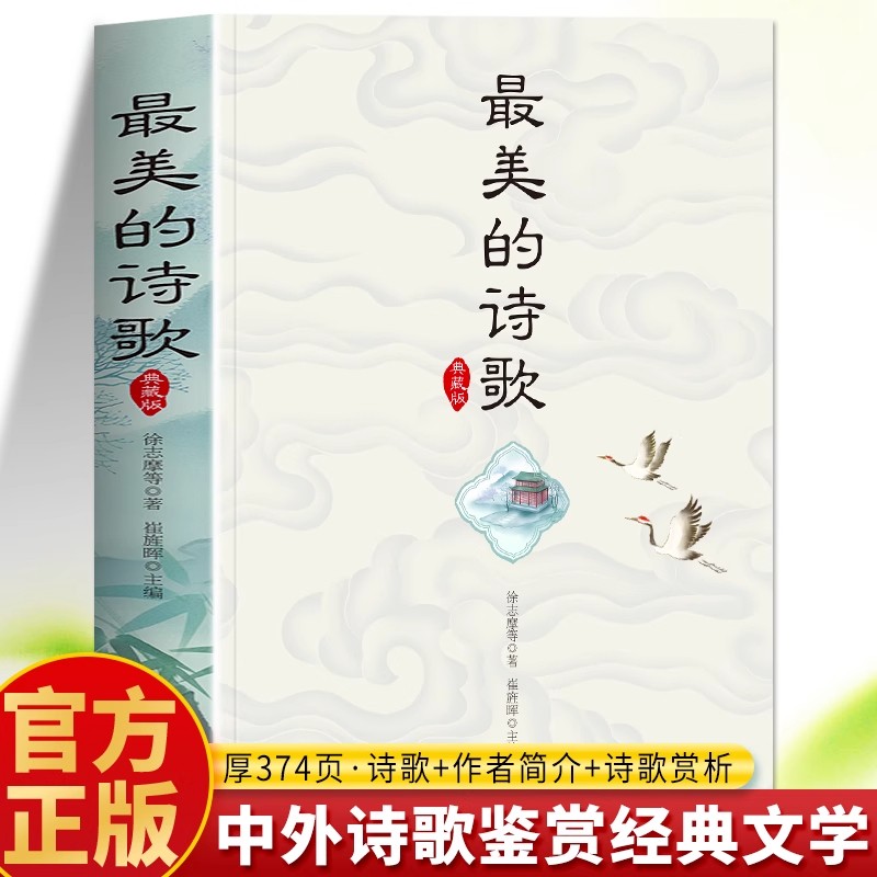 正版最美的诗歌典藏版 诗歌集鉴赏朗诵书中外国诗歌精选鉴赏敬拜