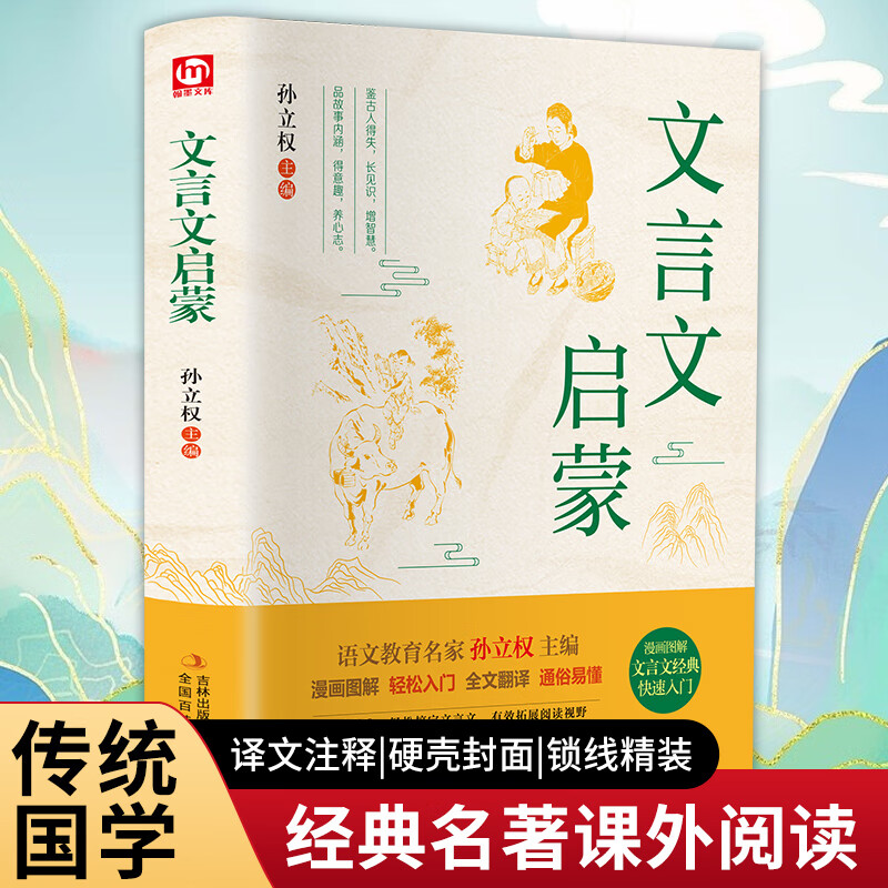 文言文启蒙漫画图解文言文经典快速入门正版图解易学易懂全文全译