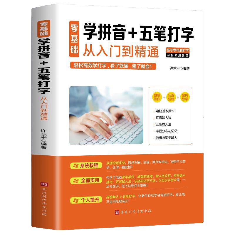 零基础学拼音五笔打字从入门到精通 提升打字速度 五笔字根表口诀