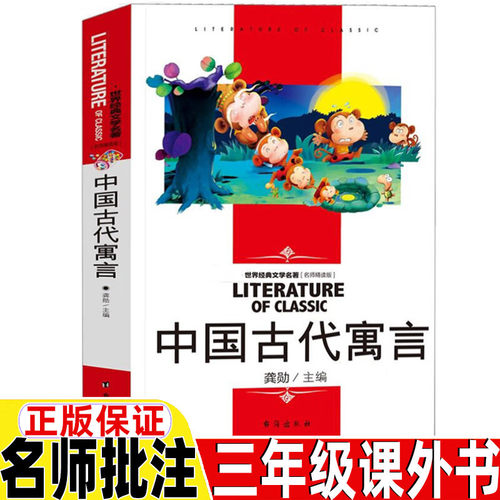 中国古代寓言故事三年级上册下册通用正版名师精读版带读后感