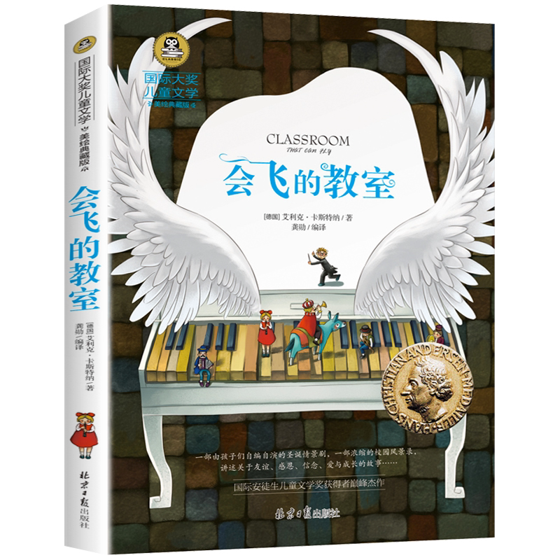 会飞的教室儿童文学小说美绘典藏版 小学生3-6年级儿童读物故事书
