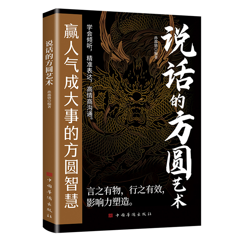 正版说话的方圆艺术行之有效的为人处世之道高情商聊天术沟通技巧