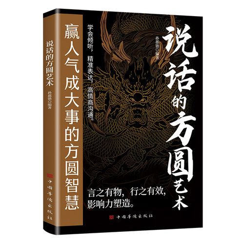 正版说话的方圆艺术行之有效的为人处世之道高情商聊天术沟通技巧