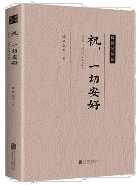 祝，一切安好 中国近现代经典小说作品 成长励志书籍 提升自我品格
