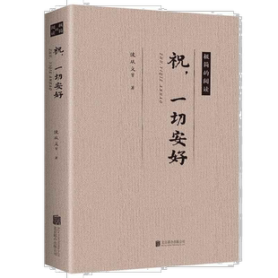祝，一切安好 中国近现代经典小说作品 成长励志书籍 提升自我品格