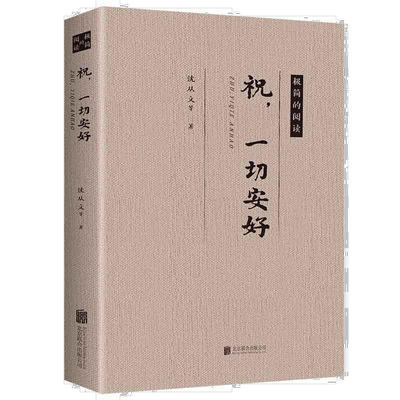 祝，一切安好 中国近现代经典小说作品 成长励志书籍 提升自我品格