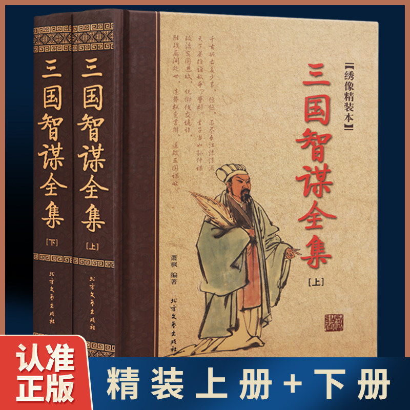 精装全2册 正版三国智谋全集三国智慧谋略风云故事解说三国历史书