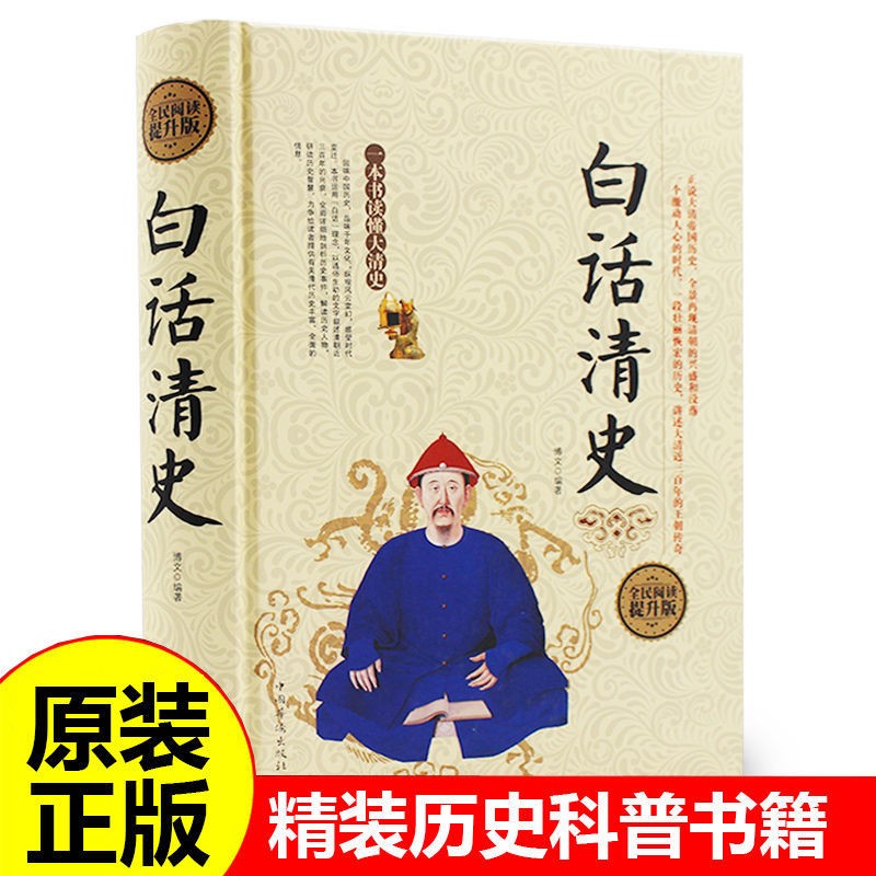 白话清史 精装 清史稿清史通鉴清史通俗演义康熙帝国乾隆盛世雍正