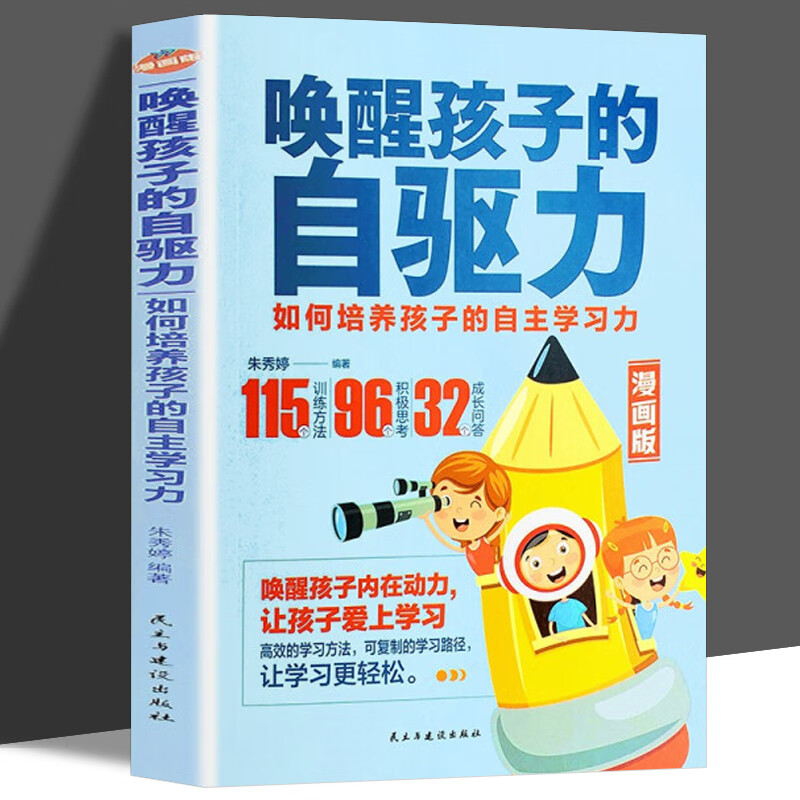 唤醒孩子自驱力 漫画版 儿童心理学教育书籍如何培养孩子的内驱力