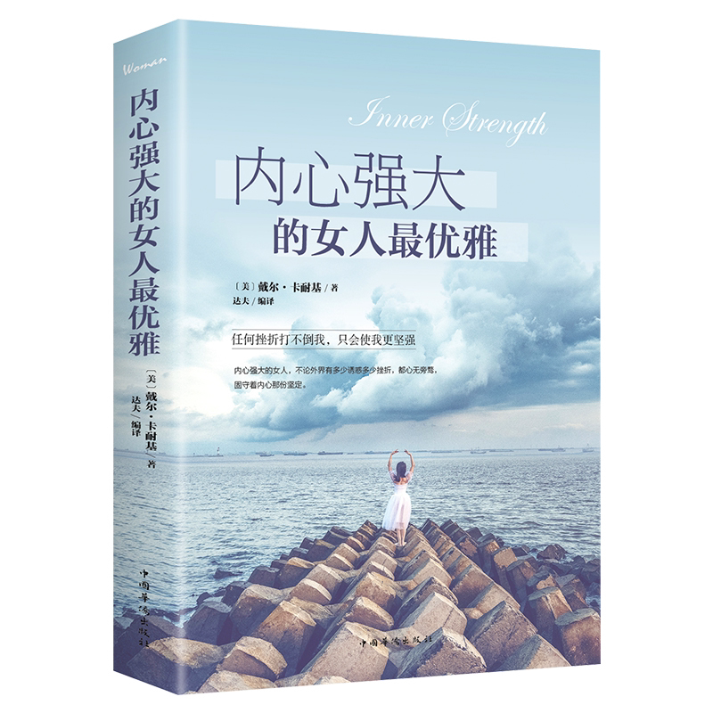 心强大的女人优雅 卡耐基写给女人心灵成长书适合女人看的人生哲