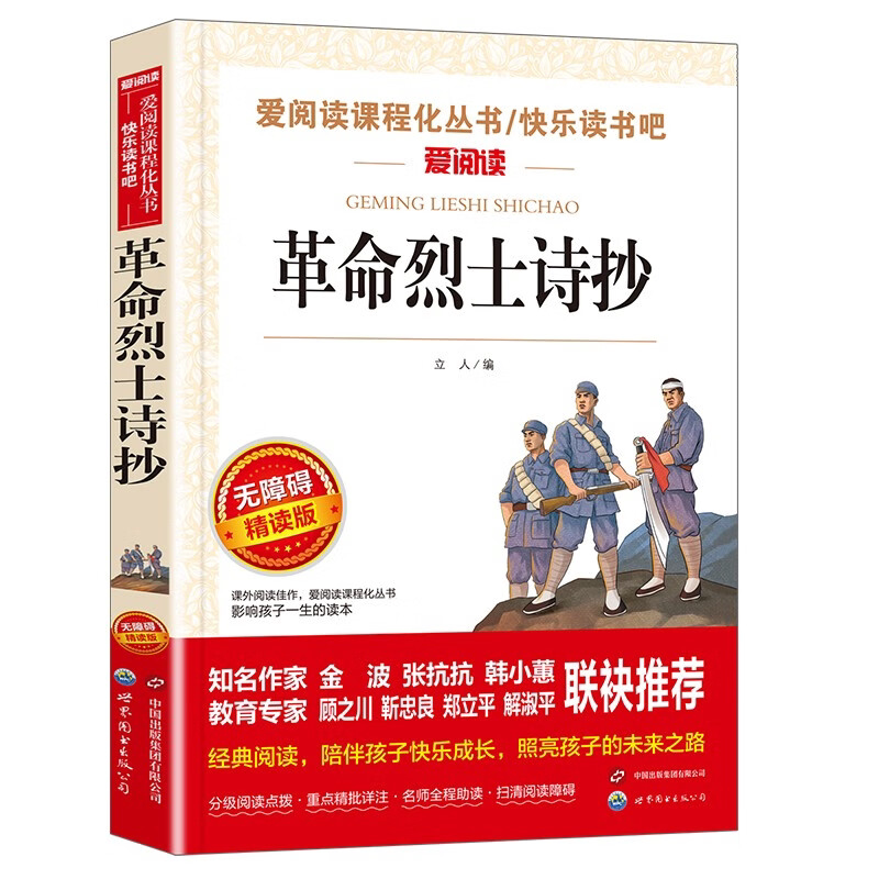 革命烈士诗抄/收录了许多中国革命烈士创作的感人诗篇爱阅读