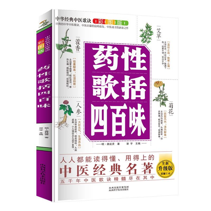 中华经典中医歌决彩图版--药性歌括四百味 中医养生知识 草药科普