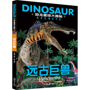 恐龙星球大揭秘.远古巨兽 儿童绘本恐龙故事书亲子共读成长启迪书