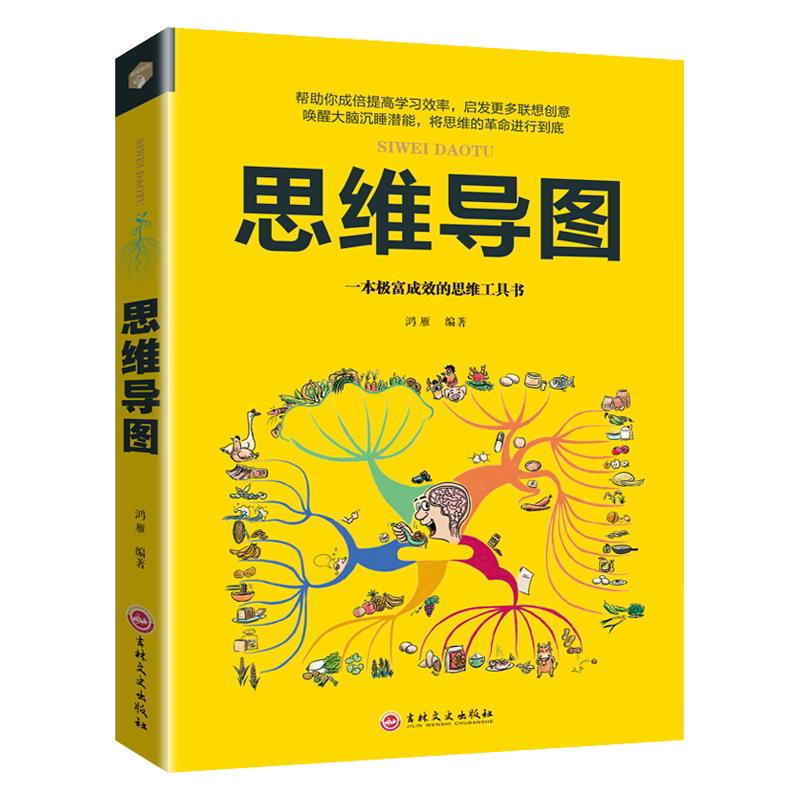 正版思维导图 思维训练逻辑学快速阅读学习记忆法锻炼开发左右脑