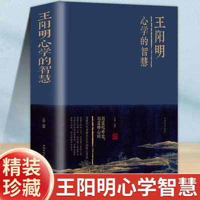 阳明心学的智慧王阳明知行合一 人生哲学为人处世国学经典书籍