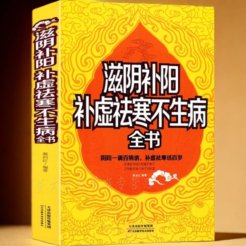 滋阴补阳 补虚祛寒不生病全书 家庭养生男女身体调理不生病养生书