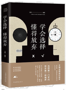 学会选择懂得放弃 正版 所有失去的都会以另一方式归来励志书籍