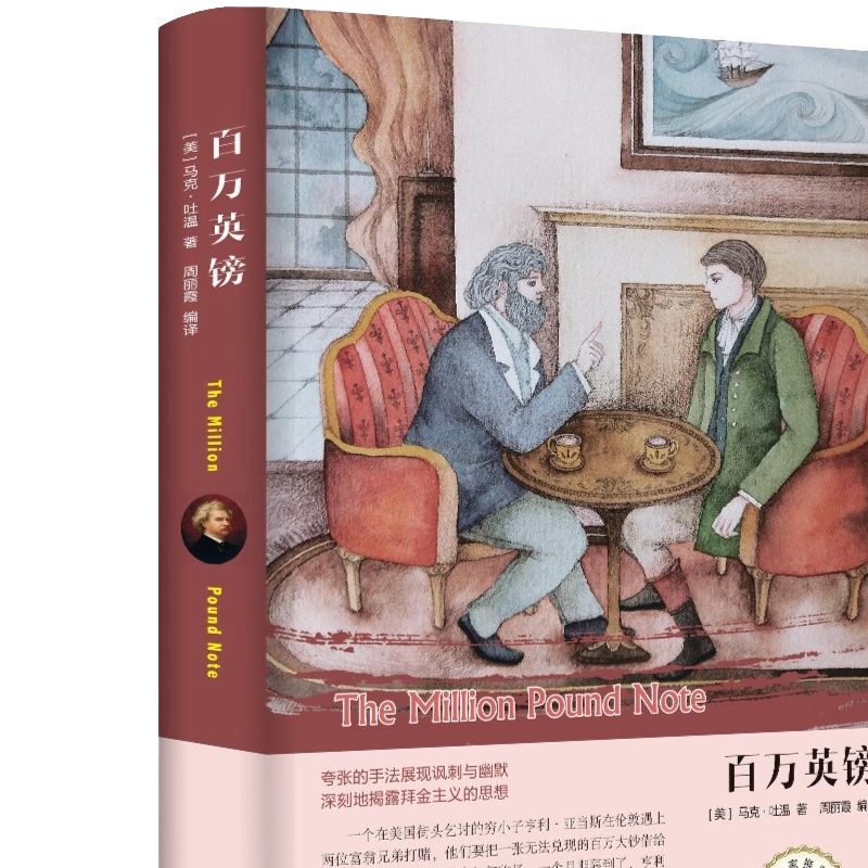 百万英镑马克吐温短篇小说集 百万英磅 中文版马克吐温作品选集