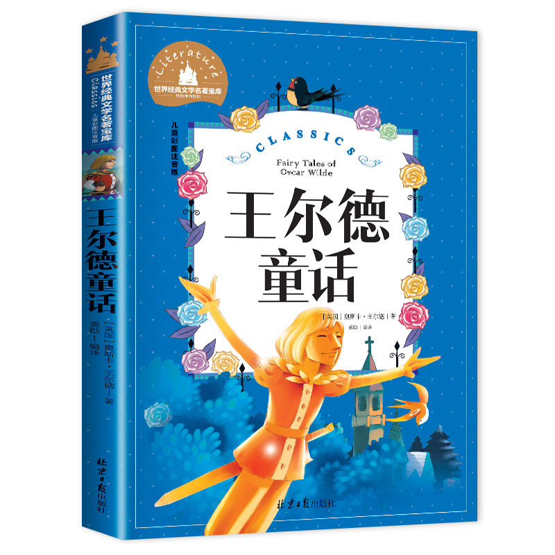 王尔德童话 彩图注音版世界经典文学名著6-12周岁小学生课外阅读