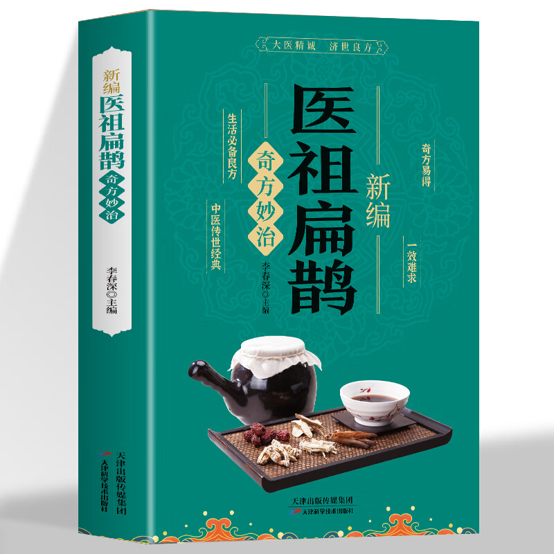 新编医祖扁鹊奇方妙治彩图版中医药经典著作扁鹊医书古方医药书籍